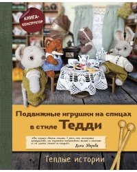 Подвижные игрушки на спицах в стиле Тедди. Теплые истории. Книга-конструктор
