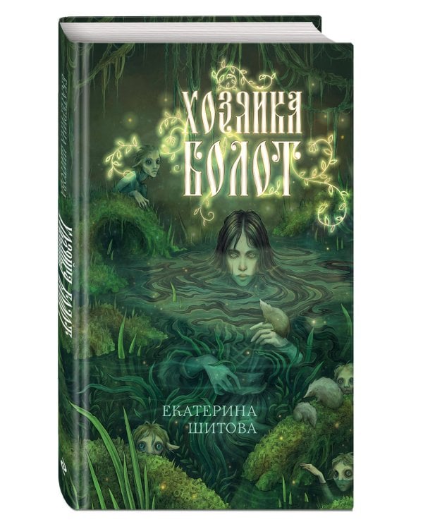 Хозяйка болот