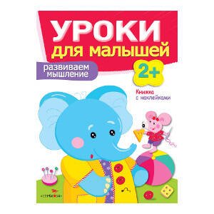 УРОКИ ДЛЯ МАЛЫШЕЙ С НАКЛ. 2+ (Стрекоза) Уроки для малышей 2+. Развиваем мышление