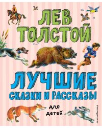 Лучшие сказки и рассказы для детей (ил. В. Канивца)_Чижик