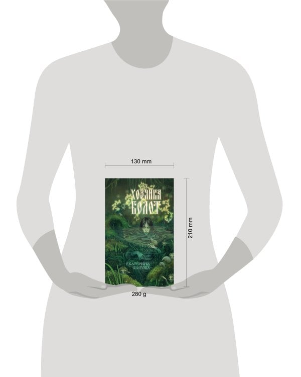 Хозяйка болот