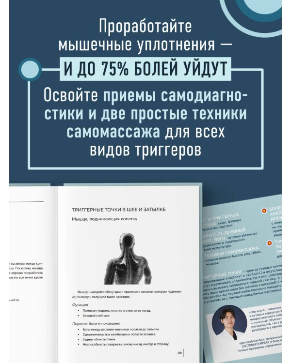 Триггерные точки под контролем. Программы для самостоятельного лечения мышечных зажимов и восстановления подвижности суставов