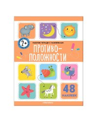 Рабочие тетради с наклейками. Противоположности