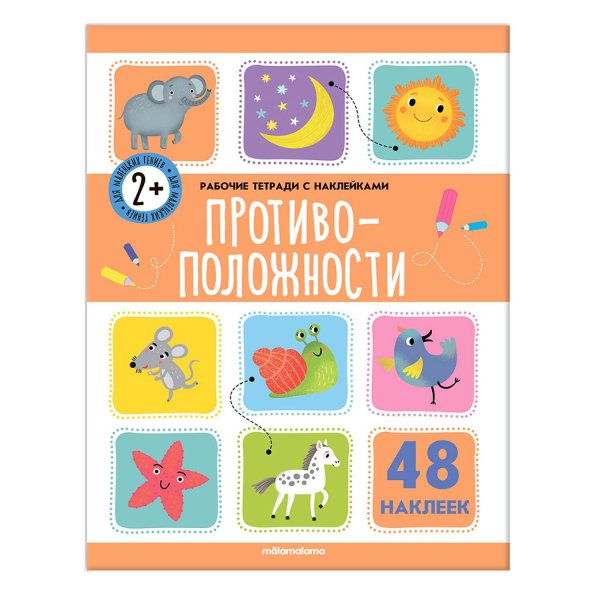 Рабочие тетради с наклейками (Маламалама) Рабочие тетради с наклейками. Противоположности
