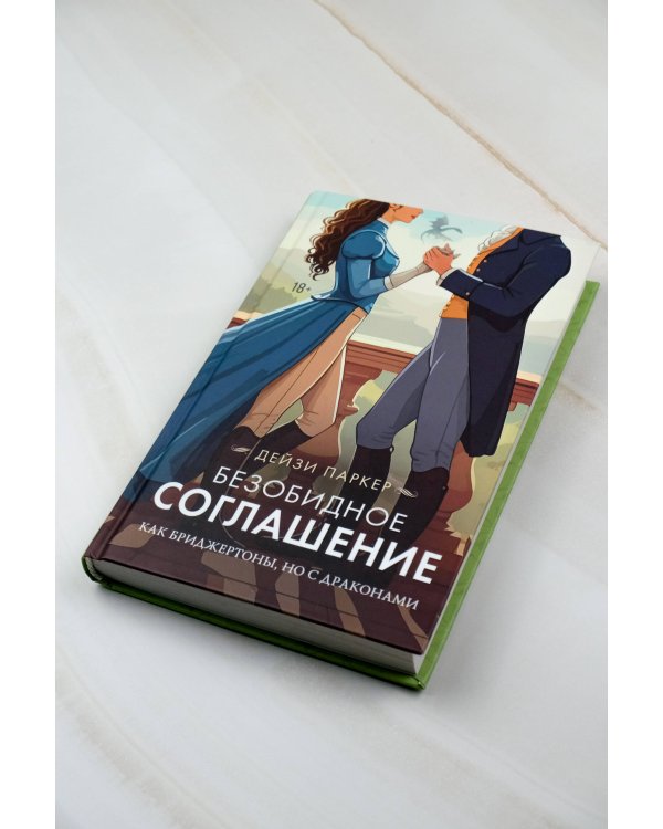 Безобидное соглашение