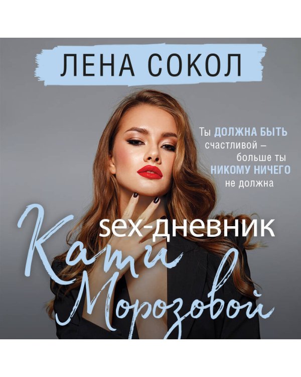 Sex-дневник Кати Морозовой