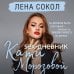 Авторская серия Лены Сокол Sex-дневник Кати Морозовой