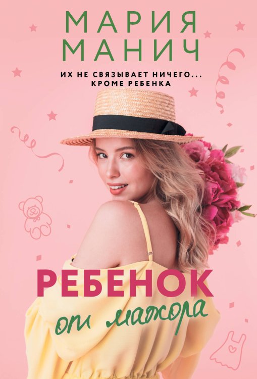 Звездная коллекция романов о любви(м) Ребенок от мажора