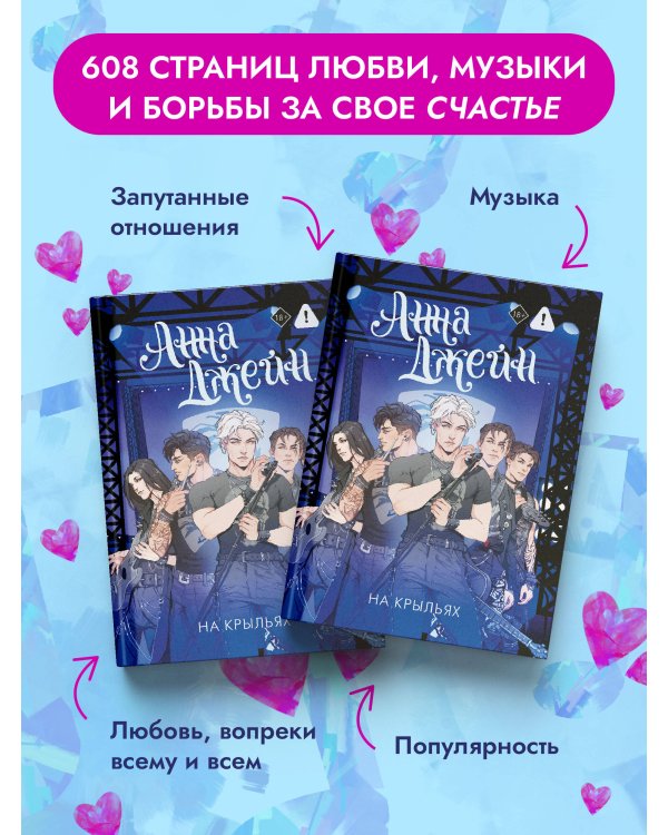 На крыльях. Музыкальный приворот