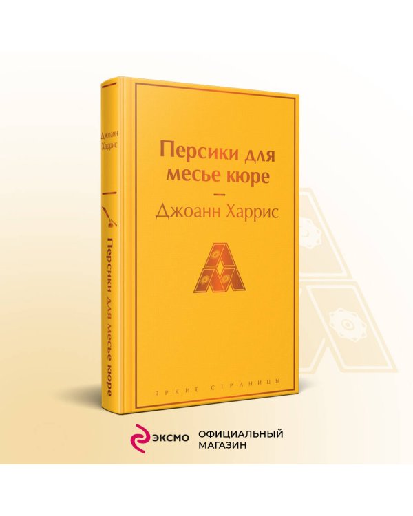 Шоколадная тетралогия Харрис (комплект из 4-х книг: "Шоколад", "Леденцовые туфельки", "Персики для месье кюре" и "Земляничный вор")