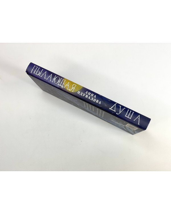 Пылающая душа