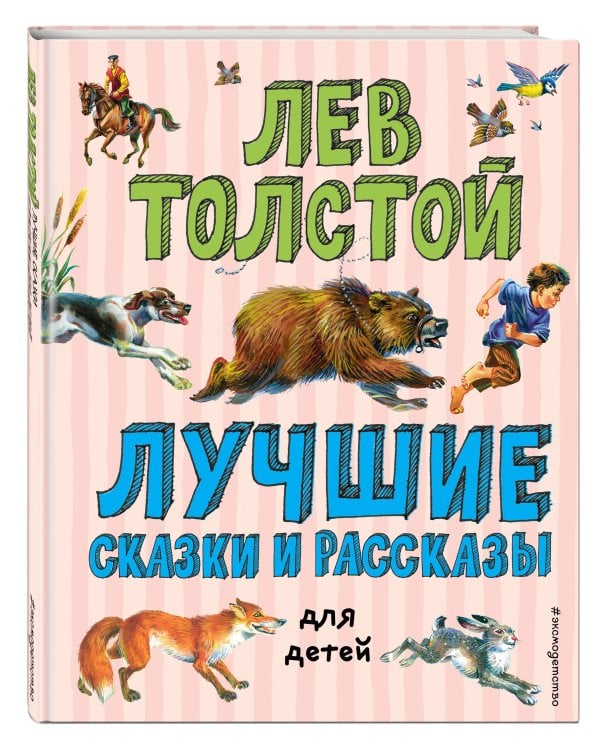 Лучшие сказки и рассказы для детей (ил. В. Канивца)_Чижик