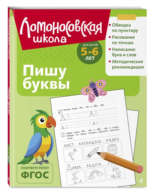 Дополнительное изображение книги «Пишу буквы: для детей 5-6 лет (ч/б)»