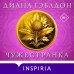 Novel. Чужестранка Чужестранка в 2-х томах (комплект)
