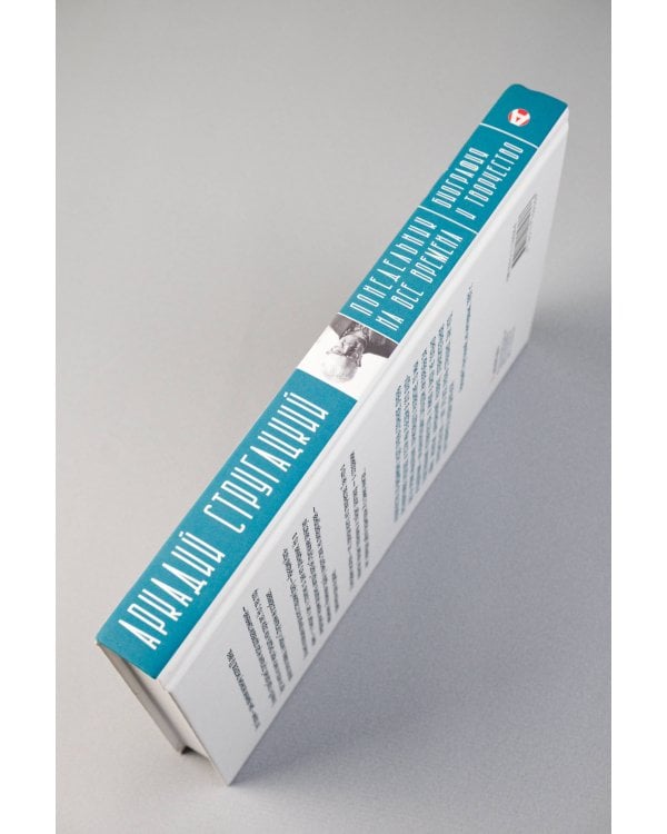 Аркадий Стругацкий. Понедельник на все времена. Биография и творчество