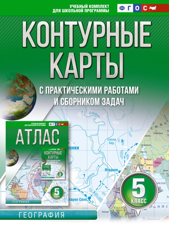 Атласы и контурные карты. География Контурные карты 5 класс. География. ФГОС (Россия в новых границах)
