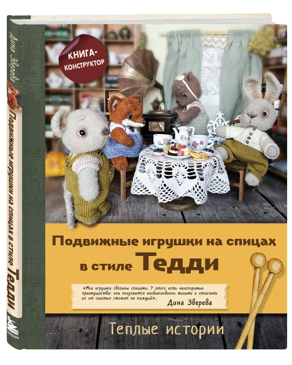 Дополнительное изображение книги «Подвижные игрушки на спицах в стиле Тедди. Теплые истории. Книга-конструктор»