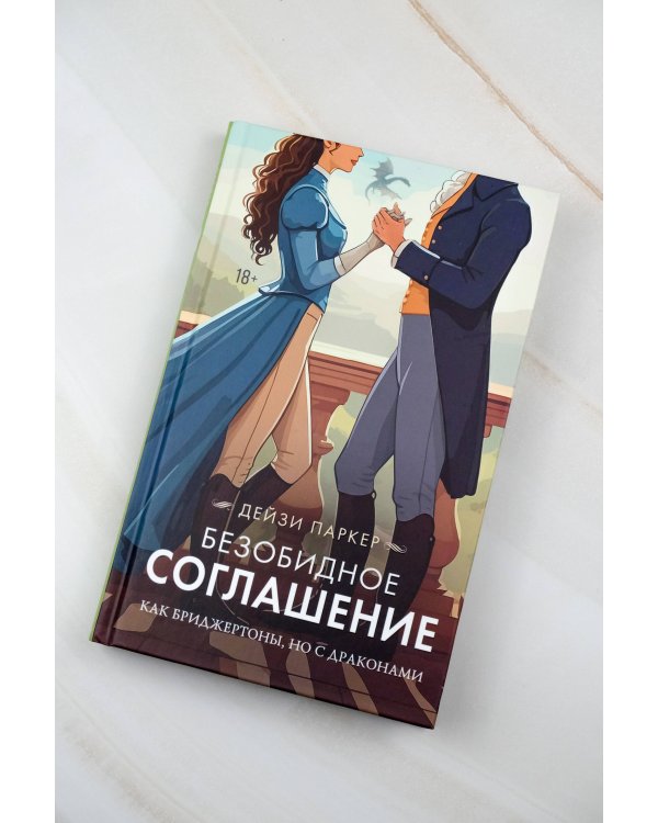Безобидное соглашение