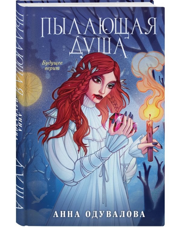 Пылающая душа