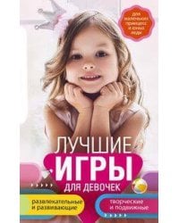 Лучшие игры для девочек. Для маленьких принцесс и юных леди. Развлекательные и развивающие. Творческ
