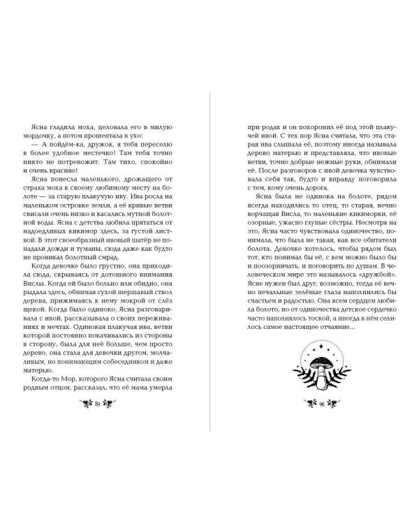 Хозяйка болот