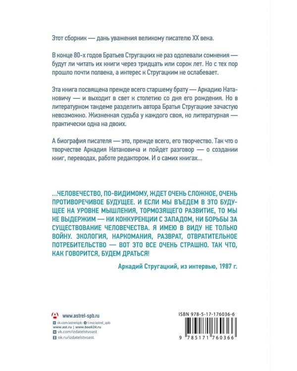 Аркадий Стругацкий. Понедельник на все времена. Биография и творчество