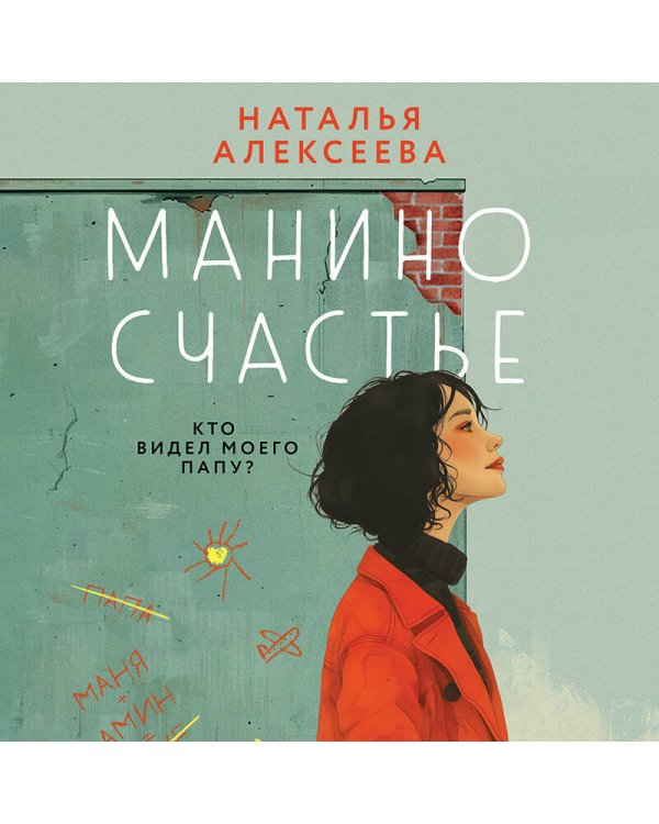 Манино счастье