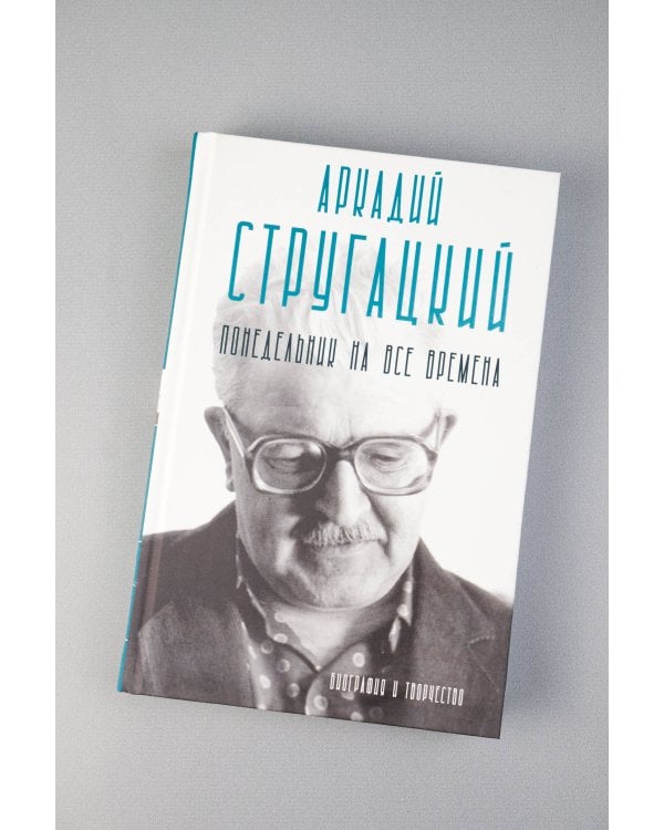 Аркадий Стругацкий. Понедельник на все времена. Биография и творчество