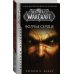 Легенды Blizzard (покет) World of Warcraft. Волчье сердце
