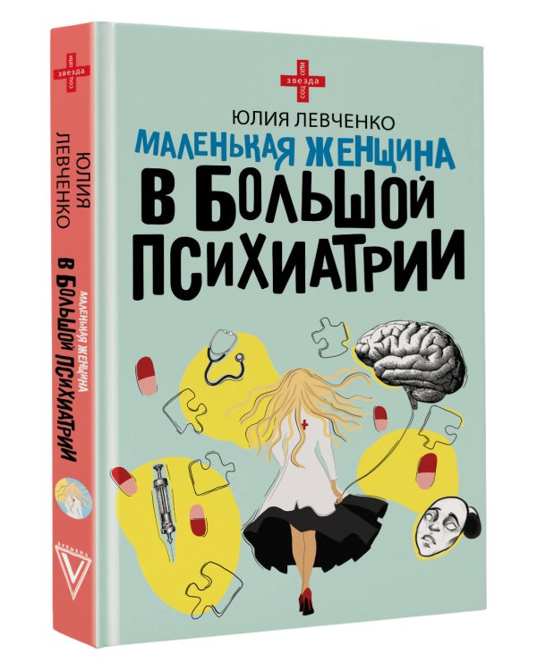 Маленькая женщина в большой психиатрии