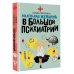 Маленькая женщина в большой психиатрии