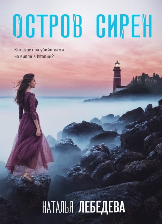 Остров сирен Остров сирен