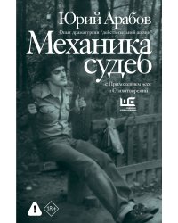 Механика судеб