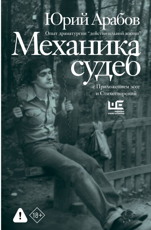 Обложка книги «Механика судеб» — Арабов Юрий Николаевич, ISBN 9785171830038
