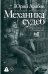 Обложка книги «Механика судеб» — Арабов Юрий Николаевич, ISBN 9785171830038