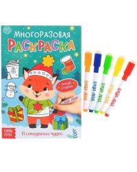 Многоразовая раскраска «В ожидании чудес», 12 стр.