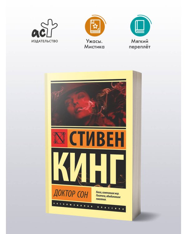 Доктор Сон