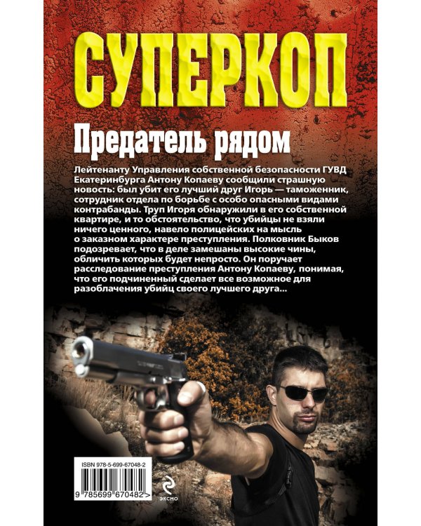 Дополнительное изображение книги «Предатель рядом»