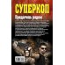 Дополнительное изображение книги «Предатель рядом»