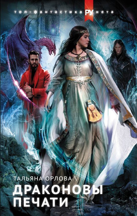 Топ-фантастика рунета Драконовы печати