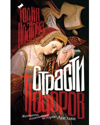 Страсти Тюдоров. Женщины, изменившие историю Англии