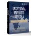 Популярная политика Архитектура мирового порядка. Дипломатия международных отношений