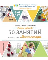 Пять чувств. 50 занятий по системе Монтессори