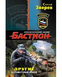 Другие. Бессмертный взвод