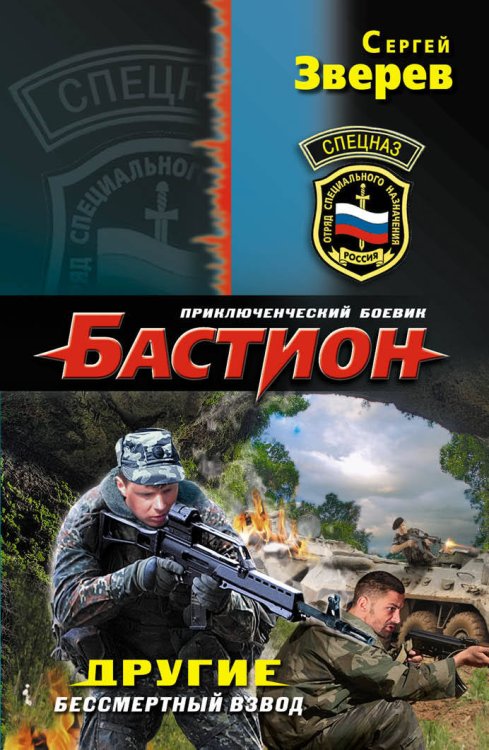 Обложка книги «Другие. Бессмертный взвод» — Зверев Сергей Иванович, ISBN 9785699638079