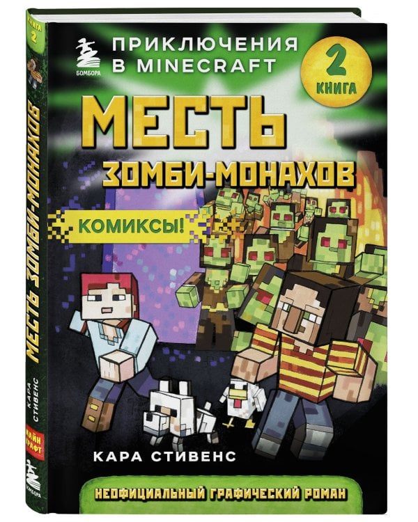 Месть зомби-монахов. Книга 2