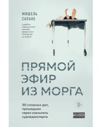 Прямой эфир из морга. 30 сложных дел, прошедших через скальпель судмедэксперта
