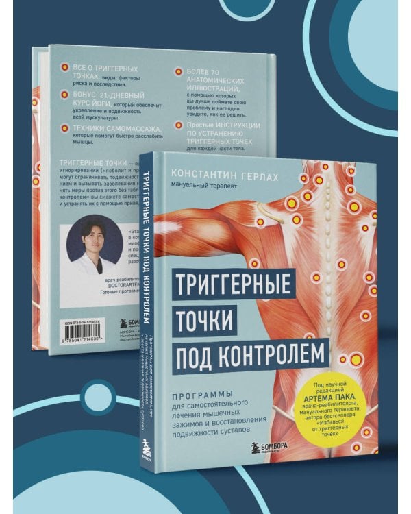 Триггерные точки под контролем. Программы для самостоятельного лечения мышечных зажимов и восстановления подвижности суставов