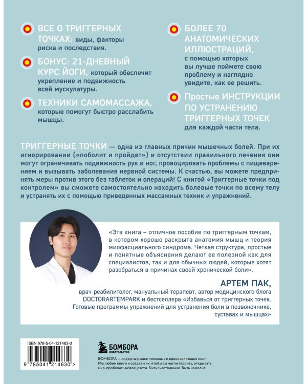 Триггерные точки под контролем. Программы для самостоятельного лечения мышечных зажимов и восстановления подвижности суставов