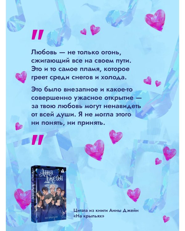 На крыльях. Музыкальный приворот